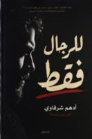 للرجال فقط