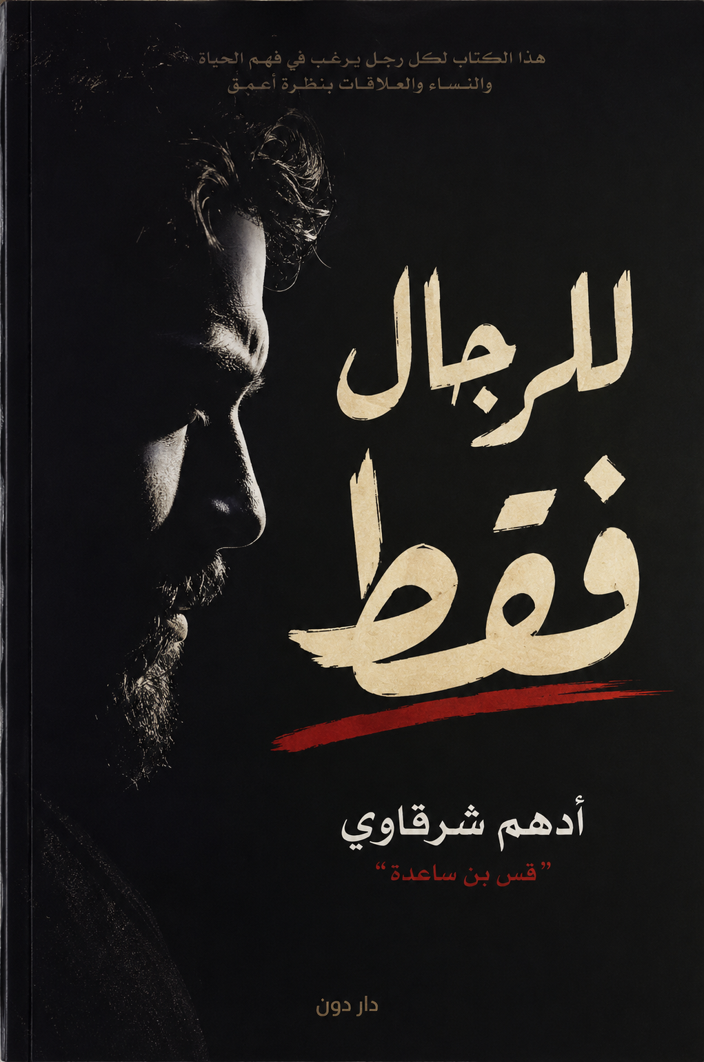 للرجال فقط