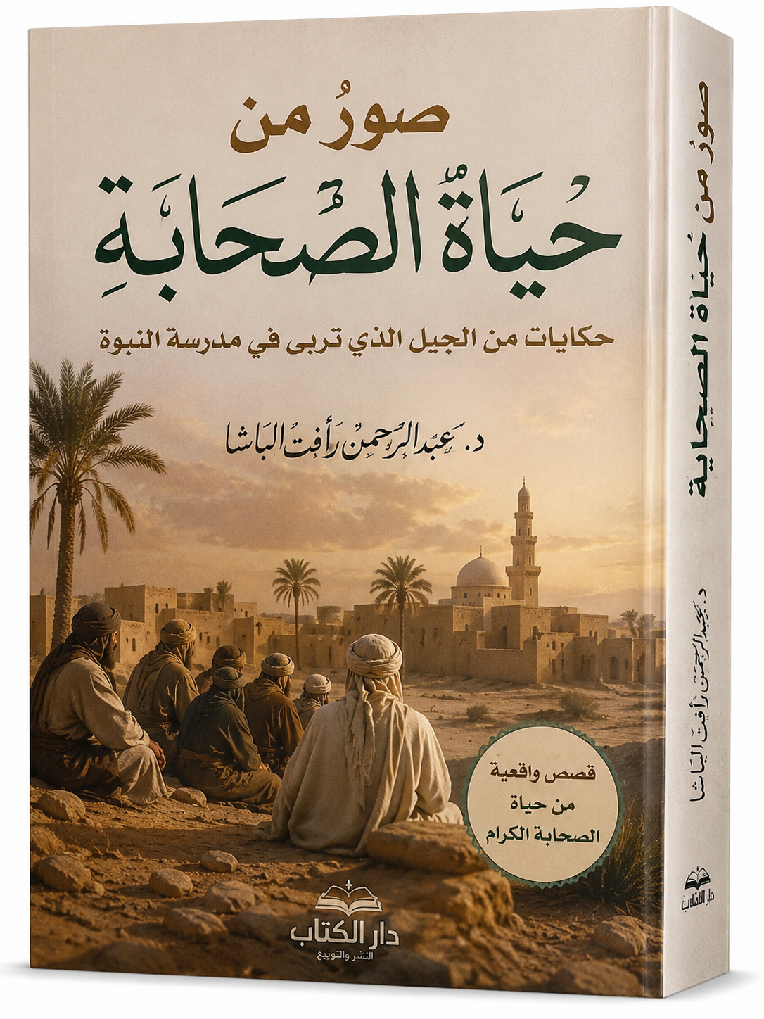 صور من حياة الصحابة