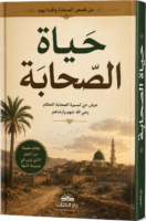 حياة الصحابة