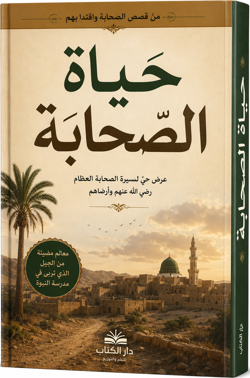 حياة الصحابة