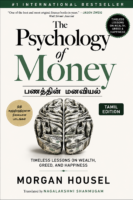 The Psychology of Money (Tamil Edition)