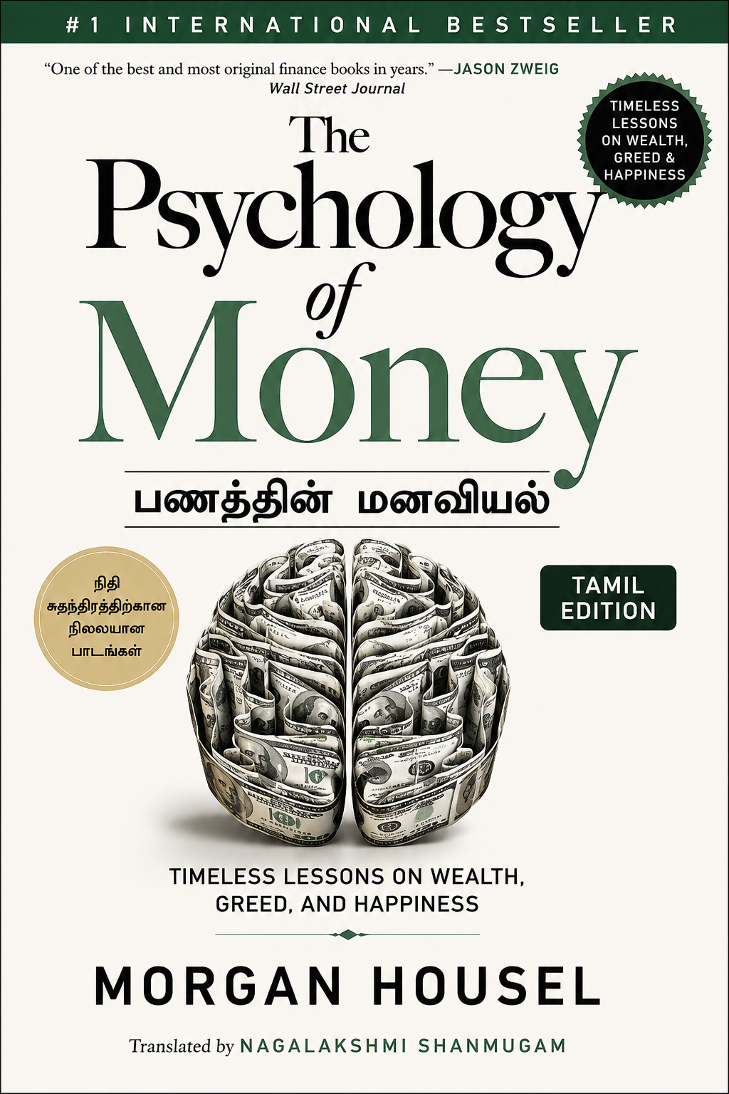 The Psychology of Money (Tamil Edition)