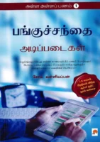 பங்குசந்தை அடிப்படைகள்