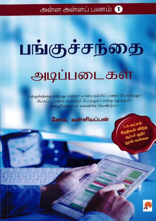 பங்குசந்தை அடிப்படைகள்